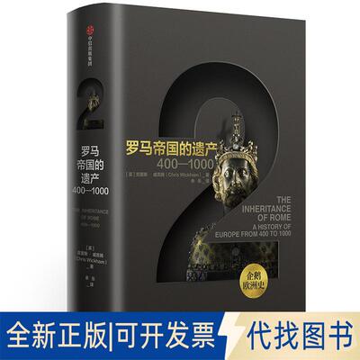 正版全新企鹅欧洲史2.罗马帝的遗400-10009787521704051克里斯?威克姆（Chris Wickham）中信出版社2019-05-20