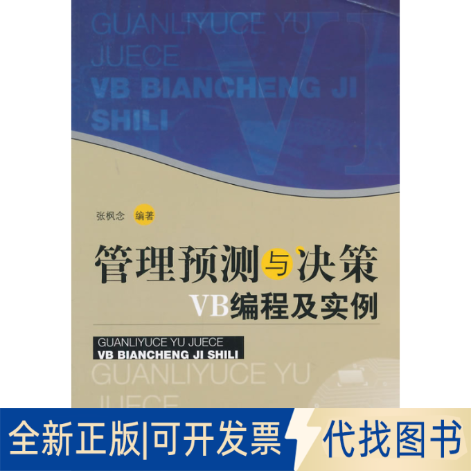正版全新管理预测与决策VB编程及实例9787509630310张枫念　编著经济管理出版社2014-08-01