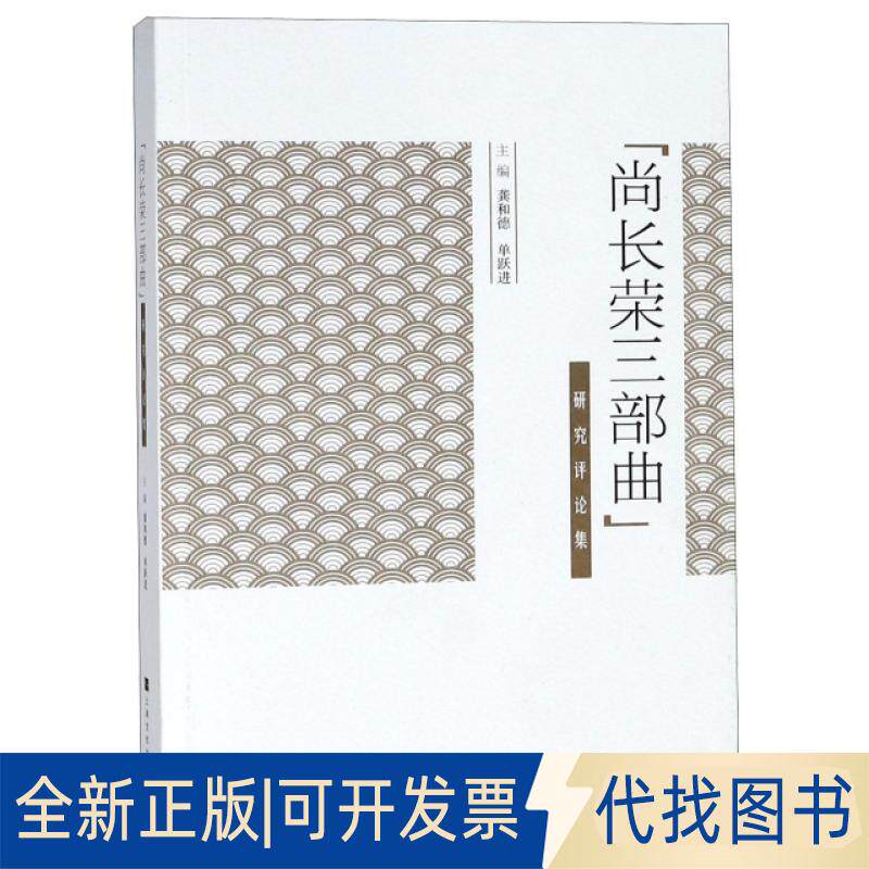 正版全新尚长荣三部曲研究评论集9787553513065龚和德  单跃进上海文化出版社2018-08-01