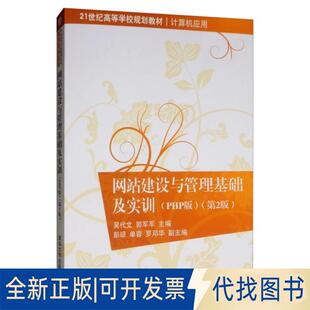正版全新建设与管理基础及实训PHP版(第2版)/吴代文9787302535270吴代文、郭军军、彭琼、单蓉、罗邓华清华大学出版社2019-09-01