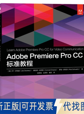 正版全新Adobe Premiere Pro CC标准教程乔·多克里人民邮电出版社9787115558831计算机与互联网9787115558831