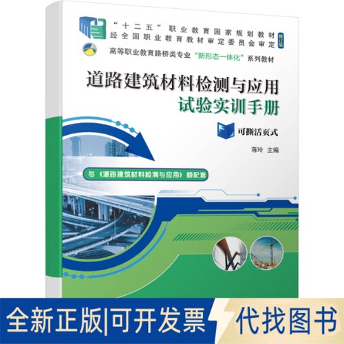 正版全新道路建筑材料检测与应用第二版9787111685173蒋玲机械工业出版社2021-09-05