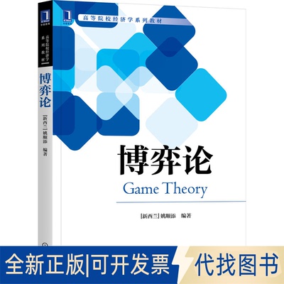 正版全新博弈论(高等院校经济学系列教材)9787111705123[新西兰]姚顺添 编著机械工业出版社2022-05-31