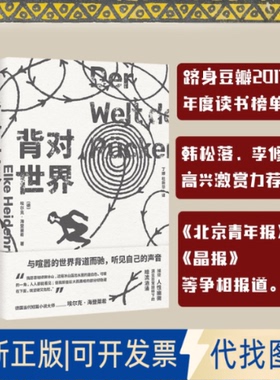 正版全新背对世界9787572610400(德) 埃尔克·海登莱希 (Elke Heidenreich) 著 ; 丁娜, 杜新华译湖南文艺出版社2023-04-01
