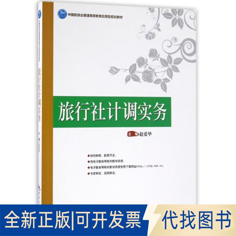 正版全新旅行社计调实务(中国旅游业普通高等教育应用型规划教材)9787503255922赵爱华　主编中国旅游出版社2016-07-01