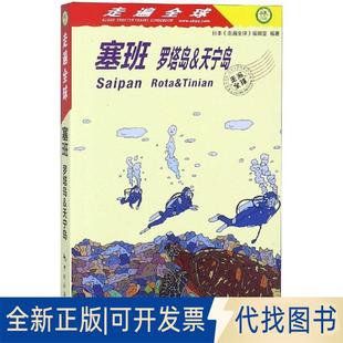 正版全新塞班罗塔岛&天宁岛/走遍全球9787503261602日本《走遍全球》编辑室，吕艳译中国旅游出版社2019-01-01