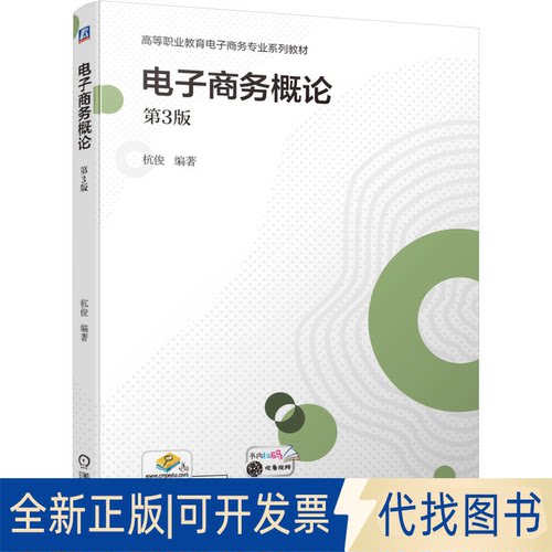 正版全新电子商务概论第3版9787111685500杭俊 编著机械工业出版社2021-08-20