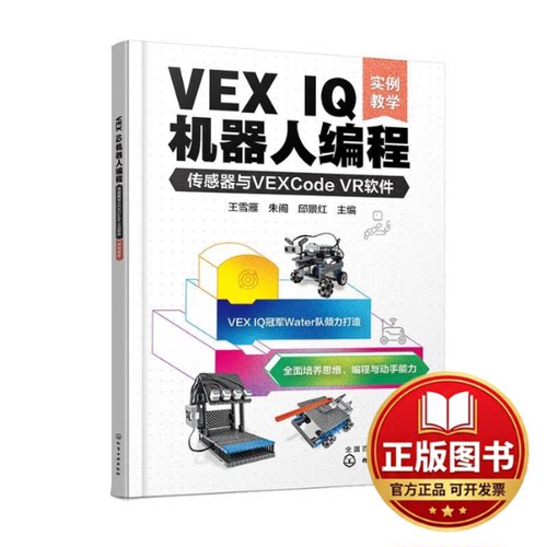 正版全新VEX IQ机器人编程：传感器与VEXCODE VR软件（实例教学）9787122433114王雪雁、朱阁、邱景红  主编化学工业出版社