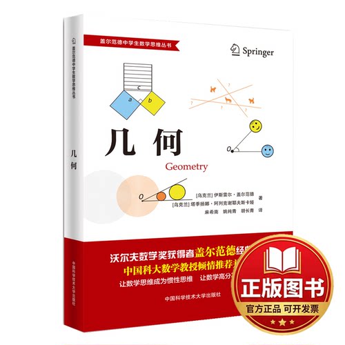 正版全新几何9787312057793Israel M. Gelfand，Tatiana Alekseyevskaya（Gelfand）中国科学技术大学出版社2023-11-17