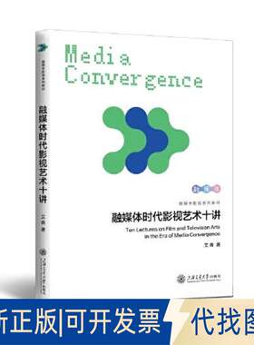 正版全新融媒体时代影视艺术十讲9787313268303艾青上海交通大学出版社2023-01-01