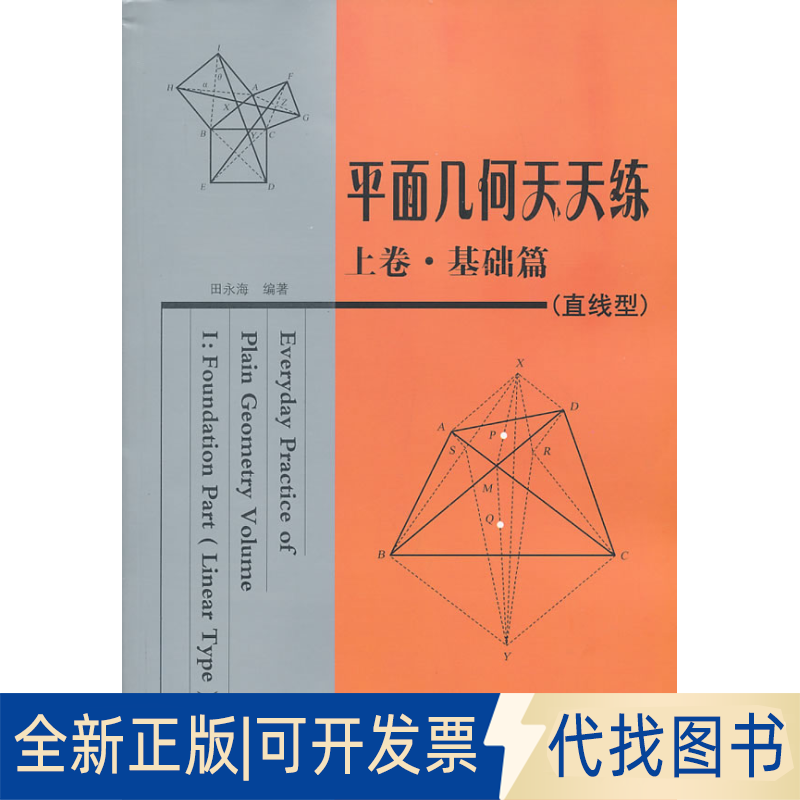 正版全新平面几何天天练(上卷基础篇直线型)9787560337425田永海　编著哈尔滨工业大学出版社2013-01-01