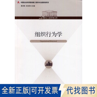 正版全新组织行为学9787509623558夏洪胜//张世贤 著作经济管理出版社2014-03-01