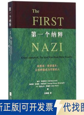 正版全新个纳粹9787539994888威尔·布劳内尔（Will Brownell）等，译 刘瑀瀚江苏文艺出版社2016-08-01
