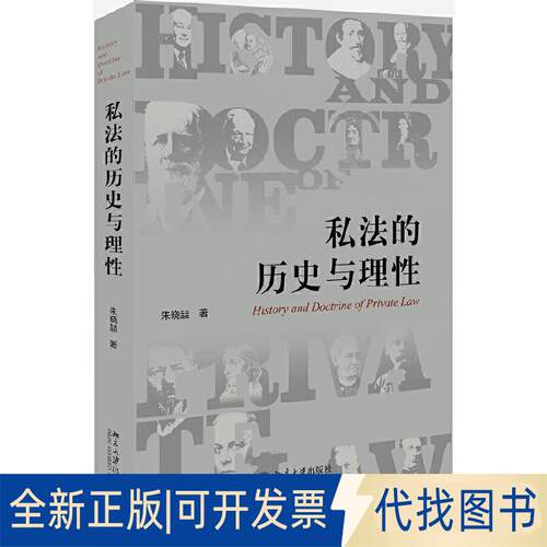 正版全新私法的历史与理9787301308073朱晓喆北京大学出版社2019-12-09