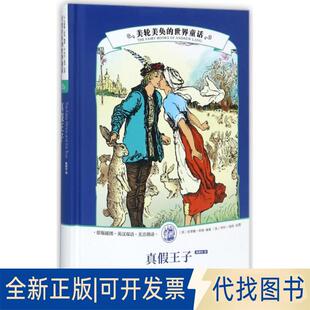 正版全新真假王子(精)/美轮美奂的世界童话9787513593823（英）安德鲁·朗格编著；（英）亨利·福特绘图；杨银玲译