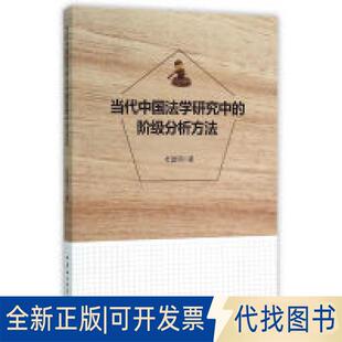正版全新当代中国法学研究中的阶级分析方法9787516165362杜建明　著中国社会科学出版社2015-12-01