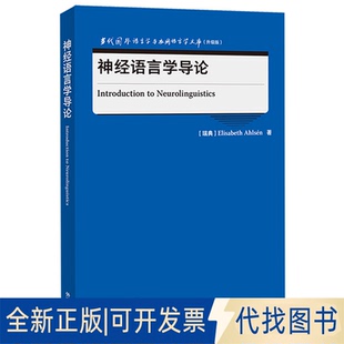 正版全新神经语言学导论(当代国外语言学与应用语言学文库升级版)9787521338898[瑞典]Elisabeth Ahlsén外语教学与研究出版社