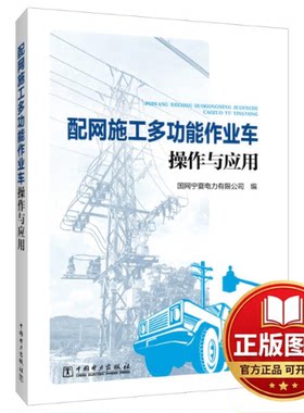 正版全新配网施工多功能作业车操作与应用9787519882198国网宁夏电力有限公司中国电力出版社2024-01-15