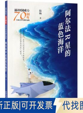正版全新阿尔法R星的蓝色海洋9787530156995陆杨北京少年儿童出版社2019-08-01