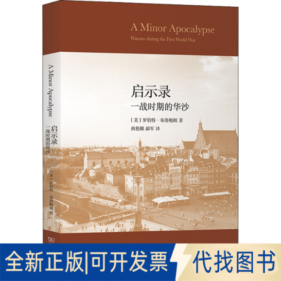 正版全新启示录 一战时期的华沙9787100197304[美]罗伯特·布洛鲍姆（Robert Blobaum）著  曲艳娜  郝军  译商务印书馆2021-12-01