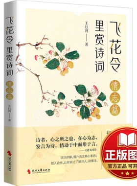 正版全新飞花令里赏诗词 情志篇9787538770698王红利时代文艺出版社2024-01-01