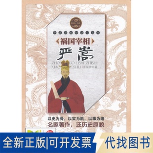 正版全新祸国宰相严嵩9787500466543张显清　著中国社会科学出版社2013-04-01