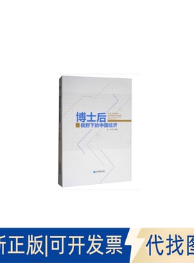 正版全新博士后视野下的中国经济  [The Chinese Economy from The Postdoctoral Perspect9787509656754史丹 编经济管理出版社