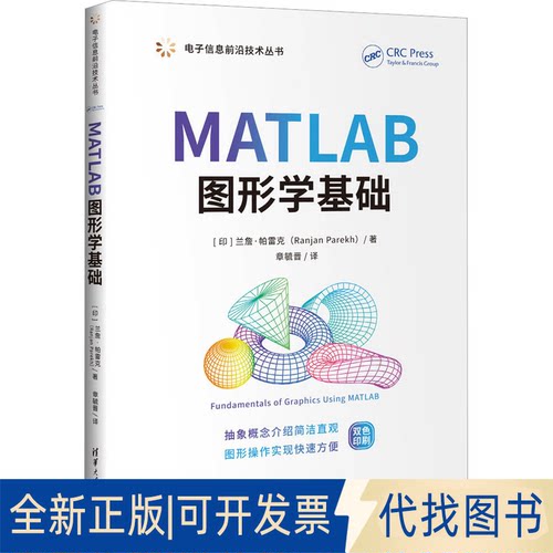 正版全新MATLAB图形学基础9787302626510[印]兰詹·帕雷克（Ranjan Parekh）著，章毓晋 译清华大学出版社2023-05-01