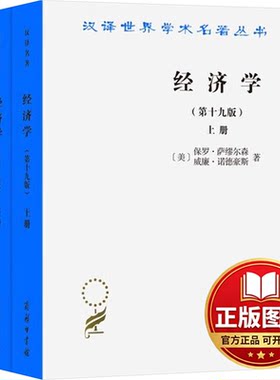 正版全新经济学 学术版(第19版)(全2册)9787100084062萨缪尔森^诺德豪斯商务印书馆2012-01-01