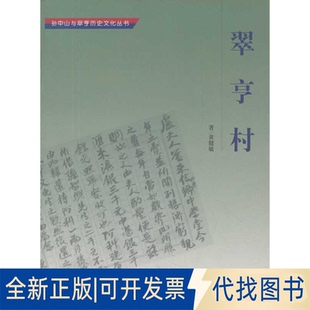 正版全新翠亨村/与翠亨历史文化丛书9787501026043黄健敏 著文物出版社2008-10-01