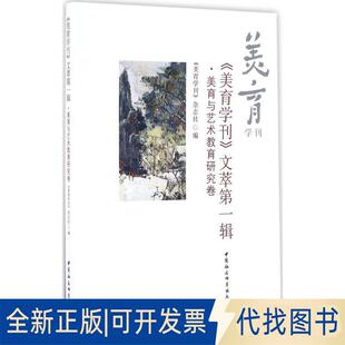正版全新《美育学刊》文萃（辑·美育与艺术教育研究卷）9787516176757《美育学刊》杂志社 编中国社会科学出版社2019-09-01
