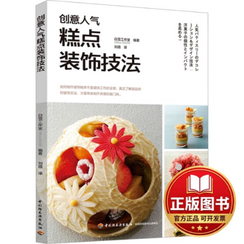 正版全新创意人气糕点装饰技法9787518428519白雪工作室（office snow）中国轻工业出版社2023-08-01