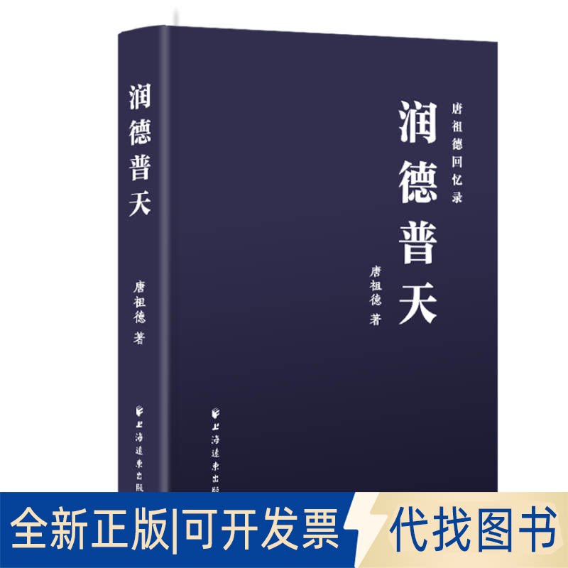 正版全新润德普天--唐祖德回忆录 唐祖德 97875476154479787547615447唐祖德上海远东出版社2021-01-01