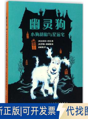 正版全新幽灵狗（小狗胡椒与星运宅）9787546163604克莱尔·巴克 （Claire rr）（英）著山社2017-07-01
