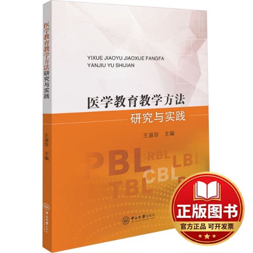 正版全新医学教育教学方法研究与实践9787306077370王淑珍中山大学出版社2024-01-01