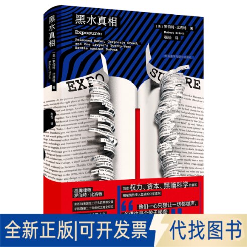 正版全新黑水9787521339338（美）罗伯特&middot;比洛特 (Robert Bilott)外语教学与研究出版社2022-10-01