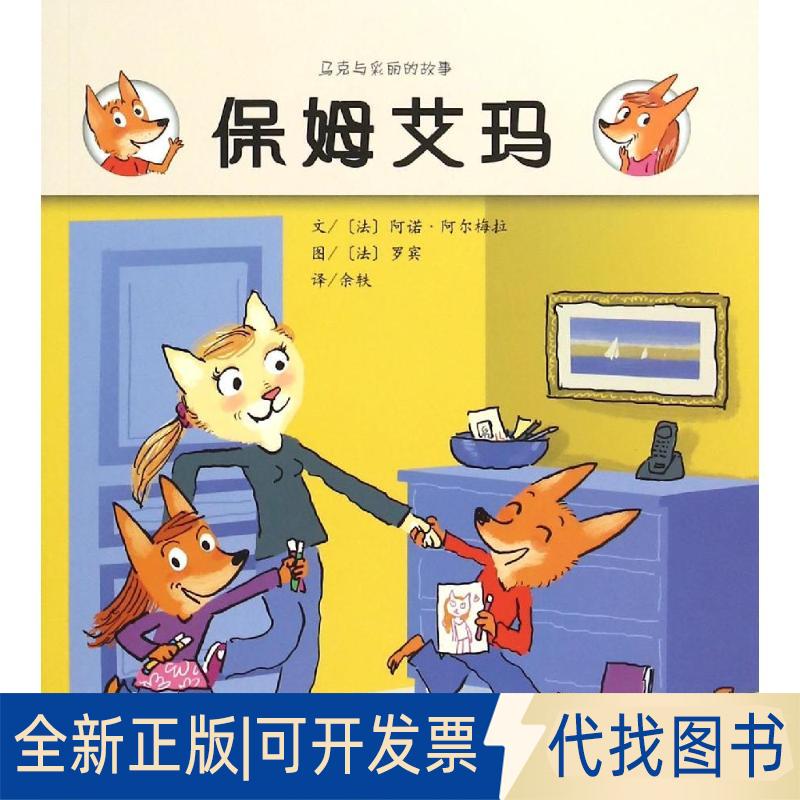 正版全新保姆艾玛9787565513879（法）阿尔梅拉　著，余秩　译中国农业大学出版社2015-11-01