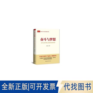 正版全新奋斗与梦想 近代以来中国人的追梦历程9787520383783李捷中国社会科学出版社2021-06-01