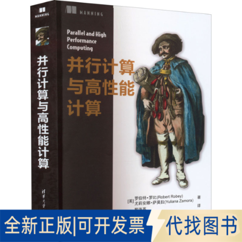 正版全新并行计算与高能计算9787302607373[美] 罗伯特&middot;罗比(Robert Robey)，尤莉安娜&middot;萨莫拉(Yuliana Zamora)著 殷海英 译