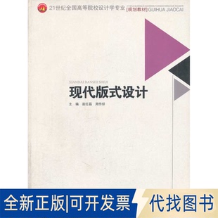 正版全新现代版式设计9787564328788苗红磊,周作好 主编西南交通大学出版社2014-02-01