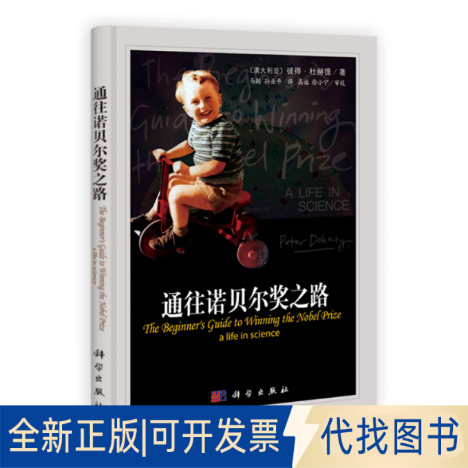 正版全新通往诺贝尔奖之路9787030372604Peter Doherty;马颖等译科学出版社有限责任公司2022-01-01