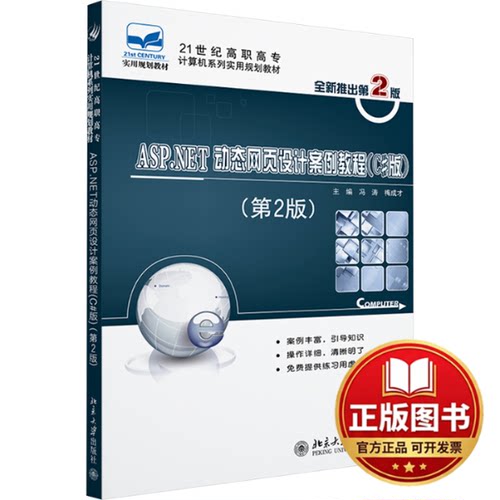 正版全新ASP.NET动态网页设计案例教程(C#版)(第2版)9787301217771冯涛,梅成才 著北京大学出版社2013-01-01