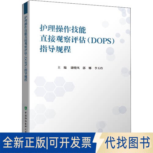 正版全新护理操作技能直接观察评估(DOPS)指导规程9787567919075康晓凤,郭娜,李玉玲中国协和医科大学出版社2021-06-30