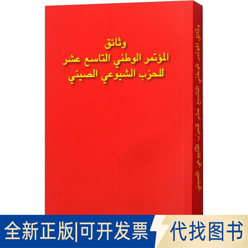 正版全新中第十九次全国代表大会文献9787119111926本书编写组外文出版社2018-09-01