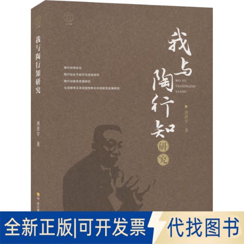 正版全新我与陶行知研究9787540880637周洪宇四川教育出版社2023-03-01