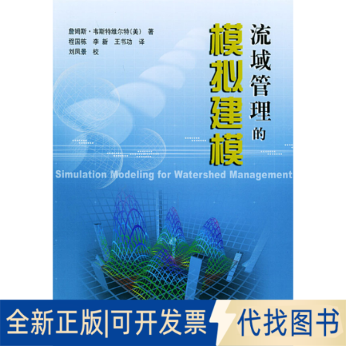 正版全新流域管理的模拟建模9787806217627（美）詹姆斯·韦斯特维尔特（Westervelt，J.） 著，程国栋，李新，王书功 译
