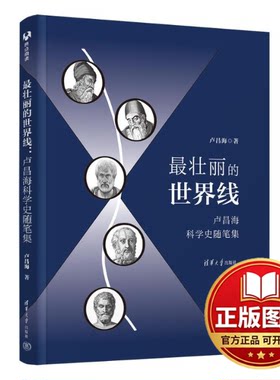 正版全新最壮丽的世界线：卢昌海科学史随笔集9787302613886卢昌海清华大学出版社2024-03-01
