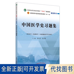 正版全新中国医史题集9787513276917郭宏伟, 徐江雁主编中国医出版社2022-09-01