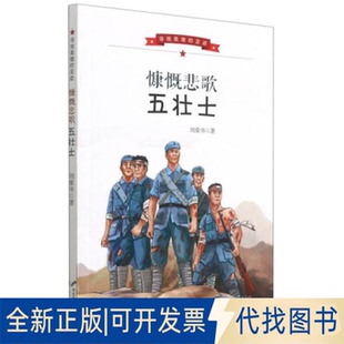 正版全新寻找英雄的足迹:慷慨悲歌五壮士9787551156684刘荣书 著 王凤,李延青 编花山文艺出版社2021-06-01