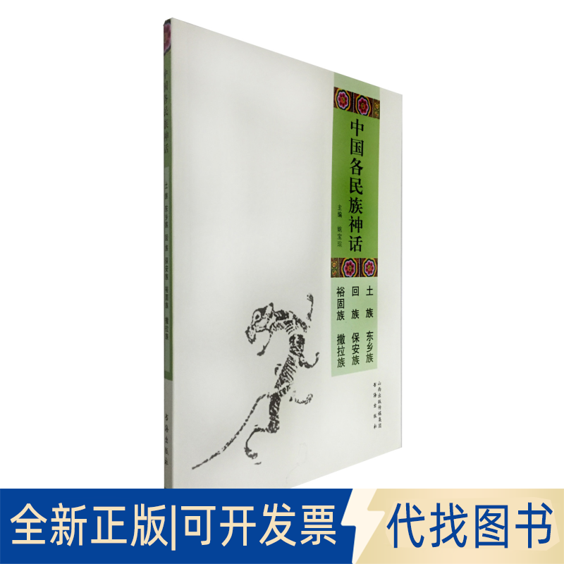 正版全新土族东乡族回族保安族裕固族撒拉族-中国各民族神话9787805509631姚宝瑄书海出版社2014-10-01